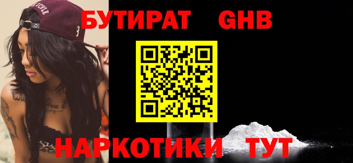 БУТИРАТ 1.4BDO  Вход с VPN  Медногорск 
